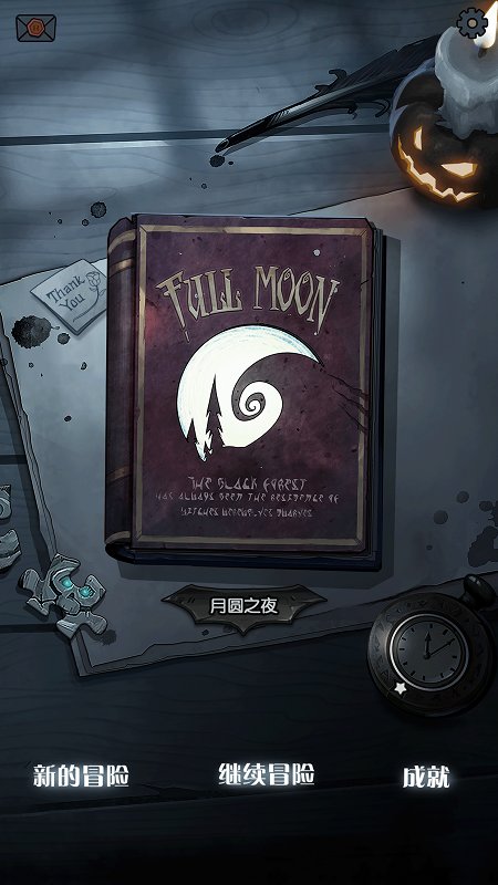月圆之夜吾爱修改版2019 游戏截图